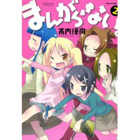 まんがらない。第2巻